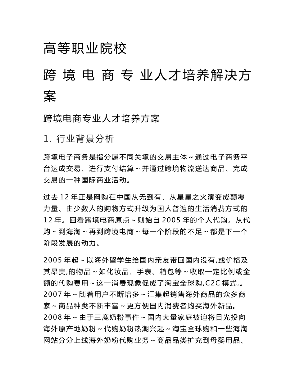 跨境电商专业人才培养方案_第1页