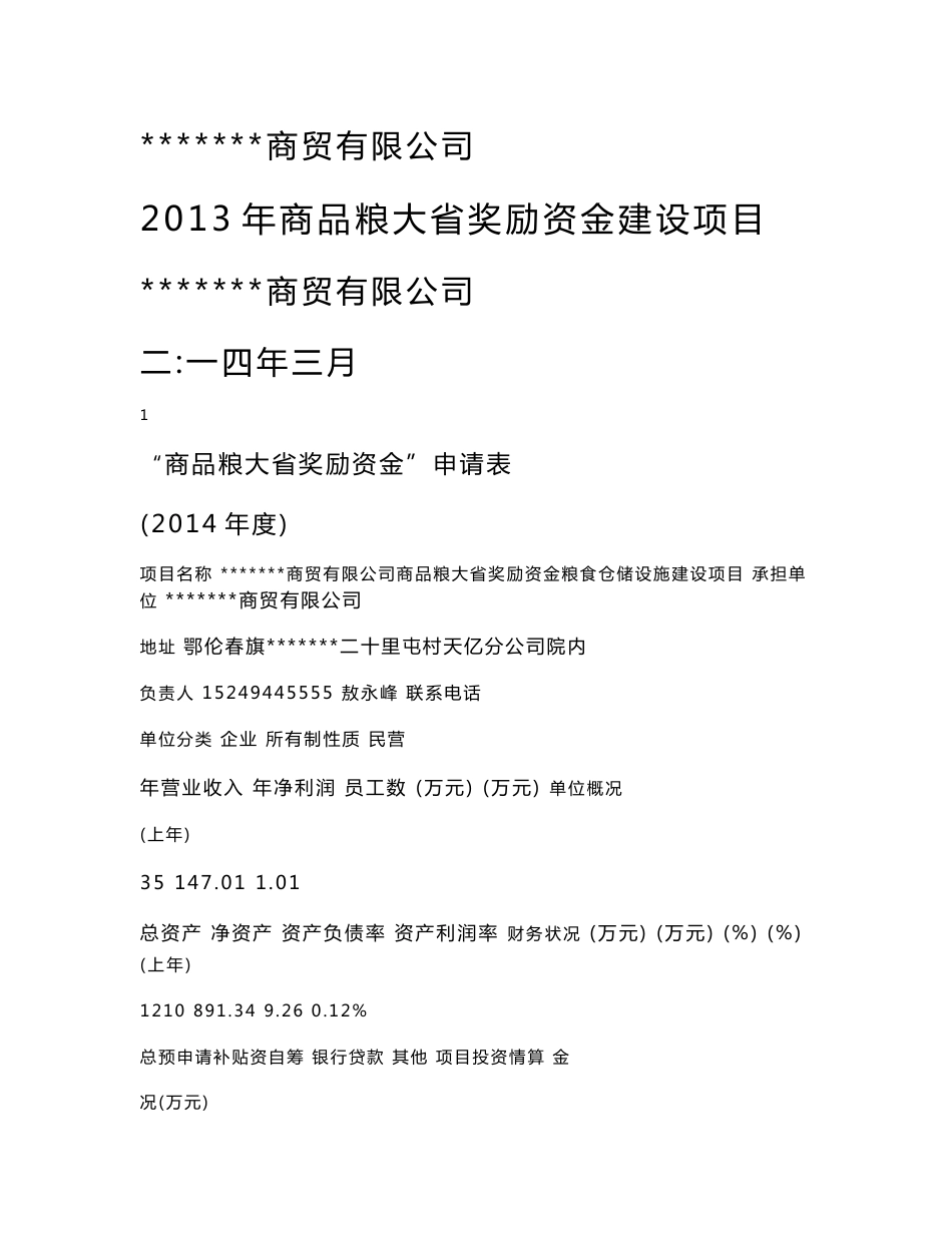 2019 年商品粮大省奖励资金粮食仓储设施建设项目申请书及可行性报告_第1页