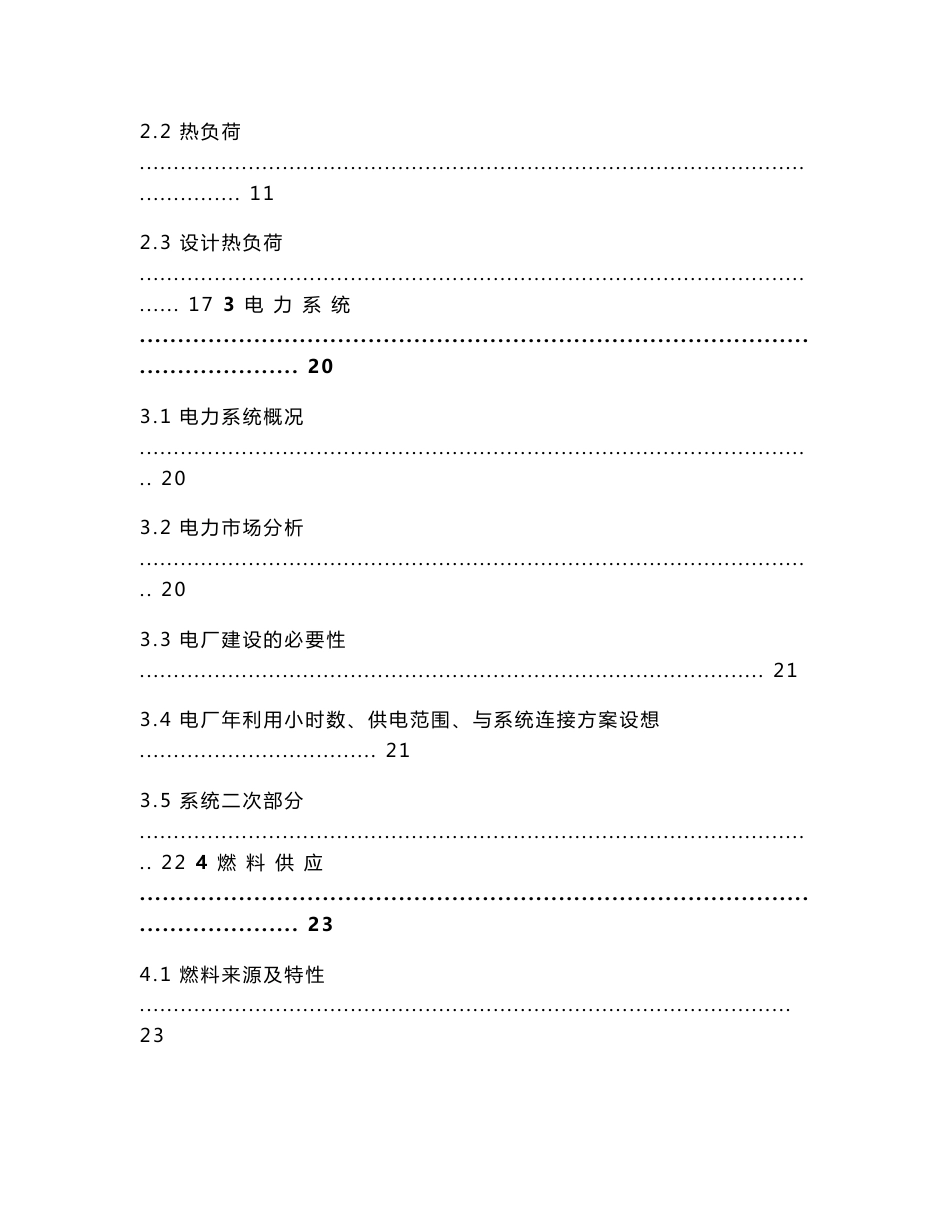 【经管类】生物质热电项目可行性研究报告（123页优秀甲级资质可研报告、资金申请报告）_第2页