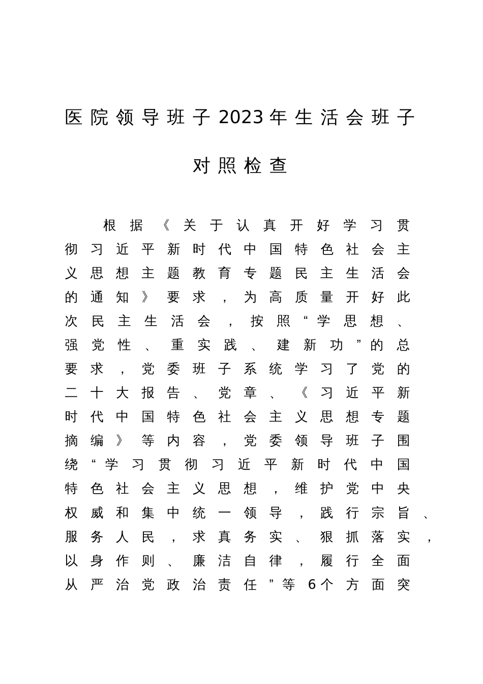 医院党委班子2023-2024年度专题民主生活会六个方面班子对照检查（含案例剖析+上年度整改）_第1页