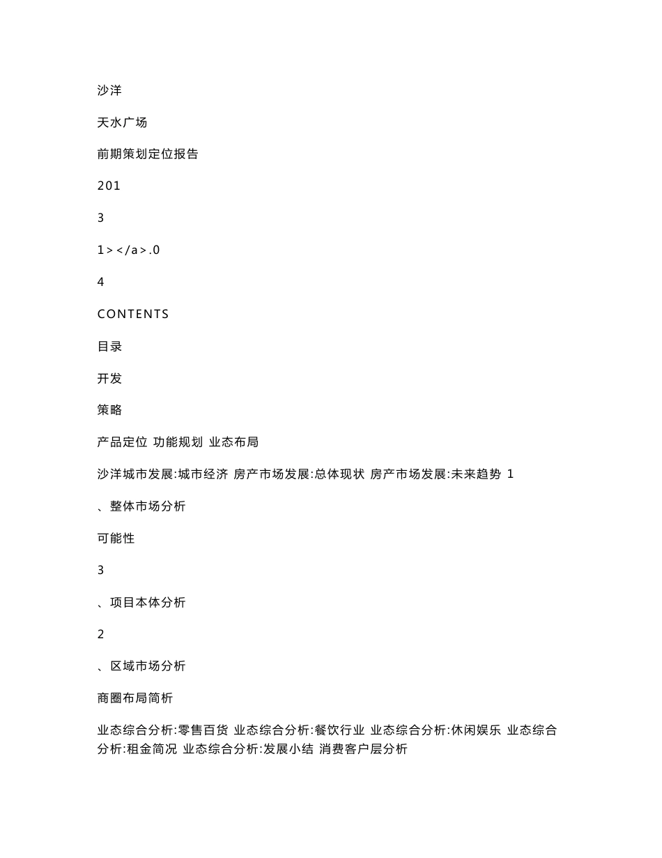 沙洋天水广场前期策划定位报告_第1页