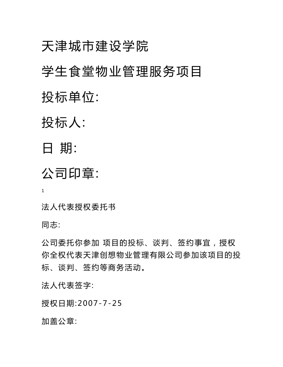 【投标文件】某服务公司学生食堂物业管理服务项目投标文件—标书_第1页