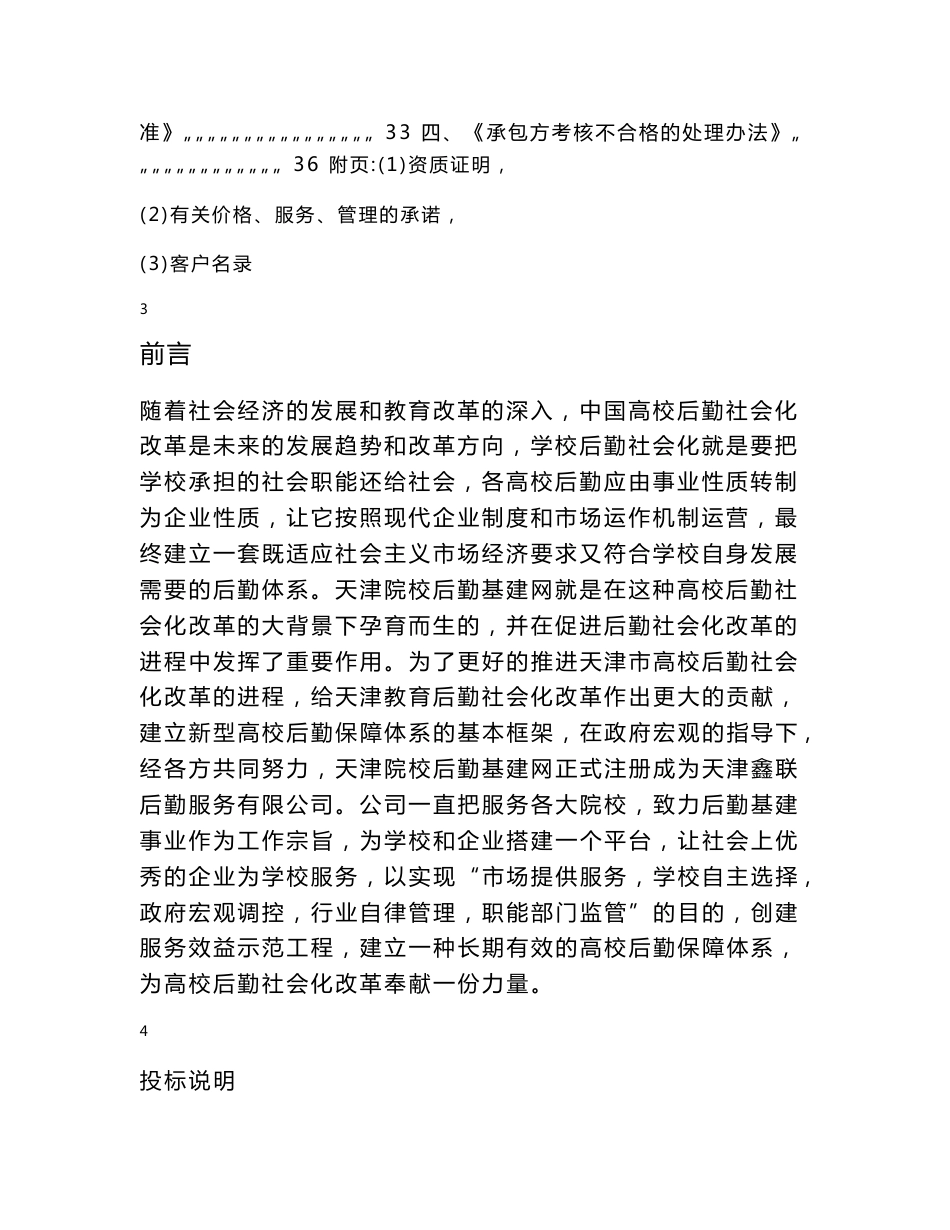 【投标文件】某服务公司学生食堂物业管理服务项目投标文件—标书_第3页