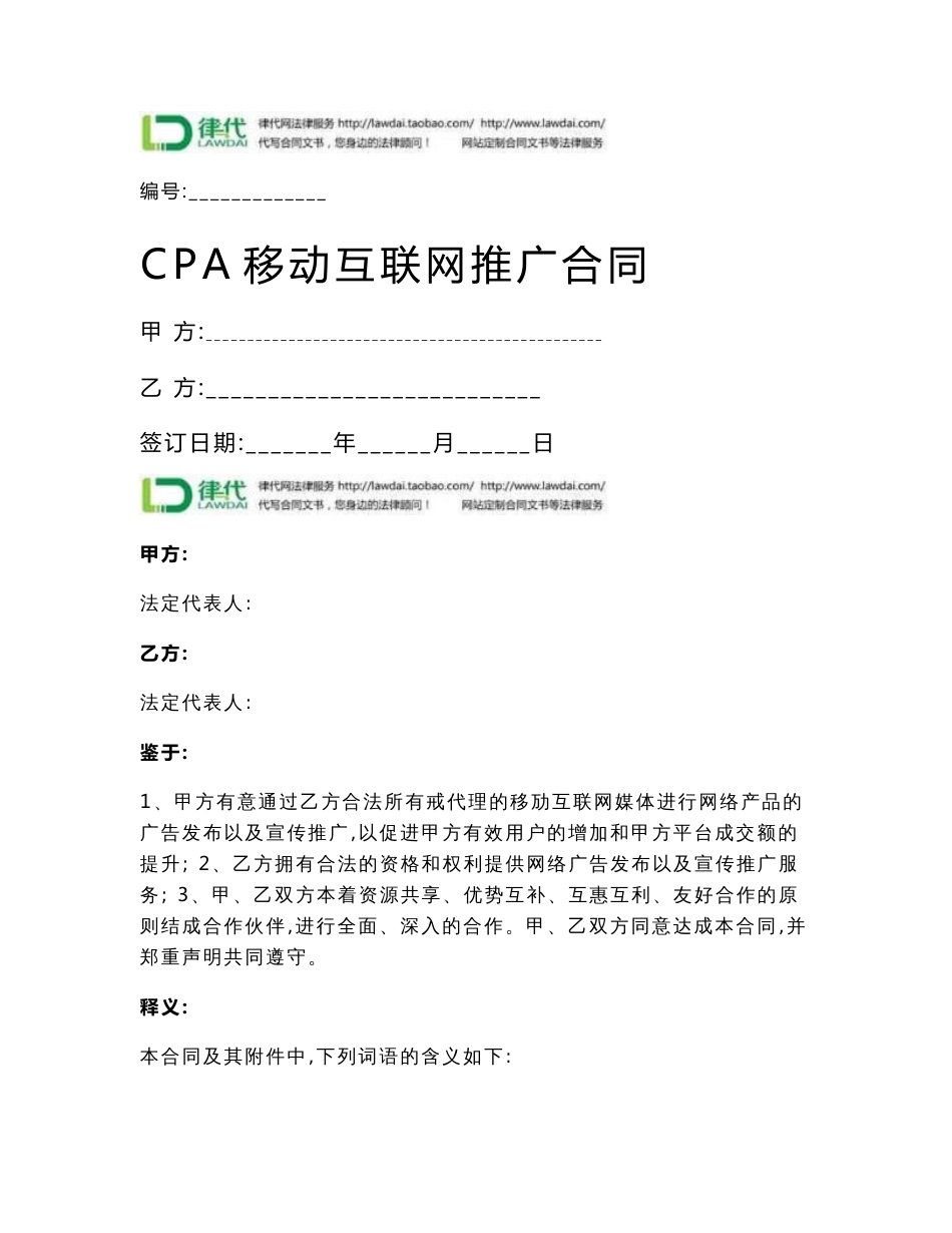 CPA移动互联网推广合同协议书范本_第1页