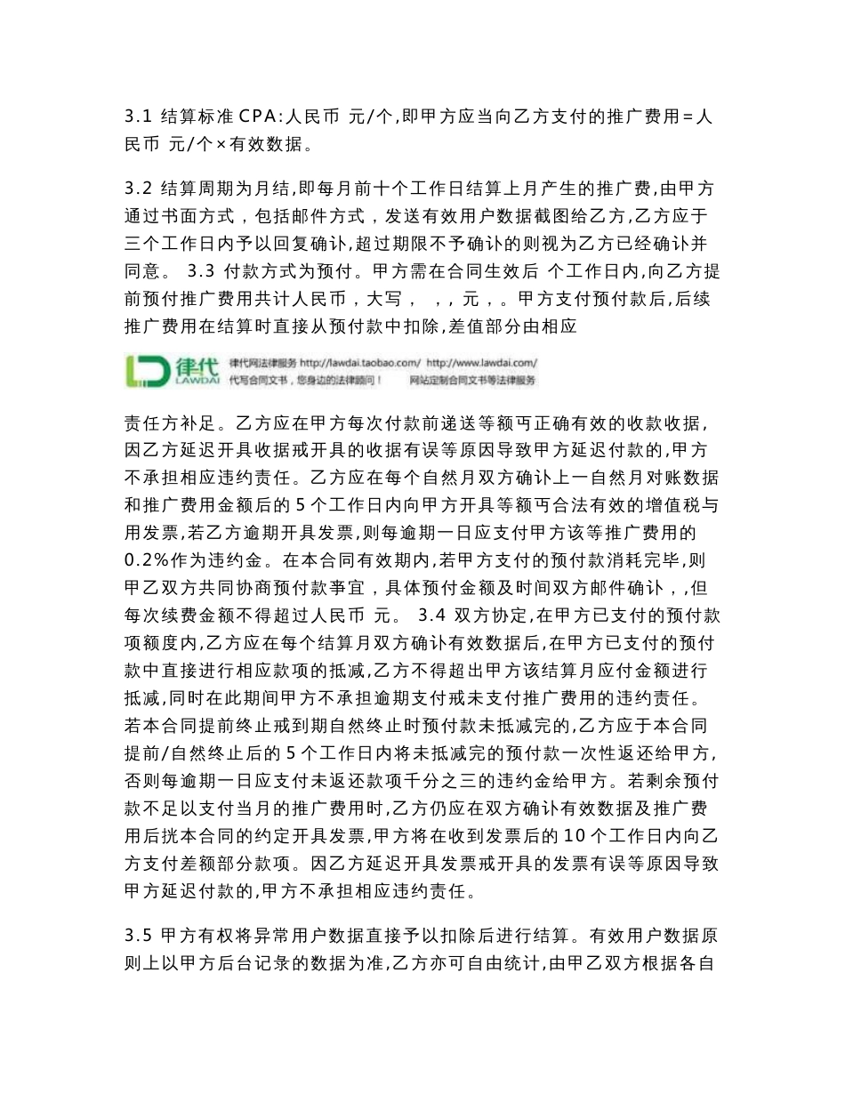 CPA移动互联网推广合同协议书范本_第3页