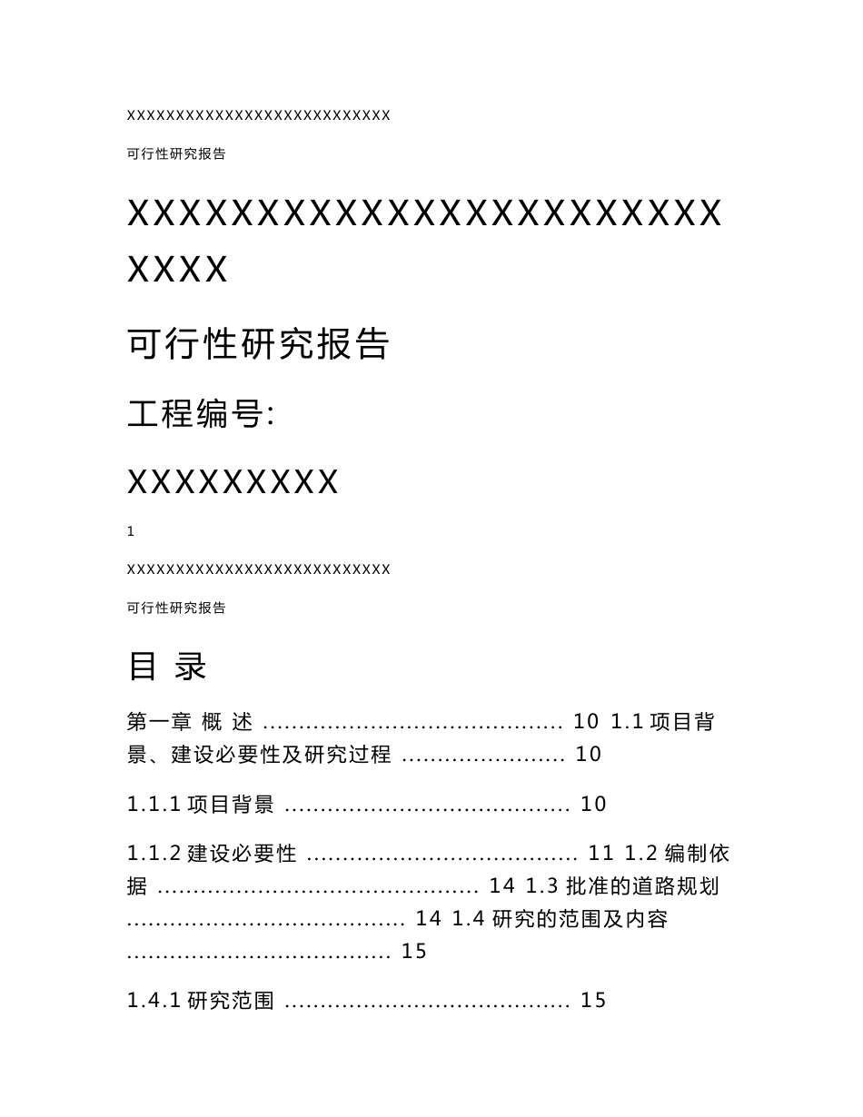 某道路可行性研究报告_第1页