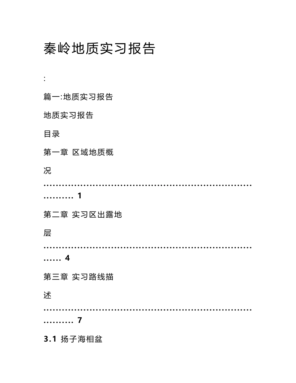 秦岭地质实习报告_第1页