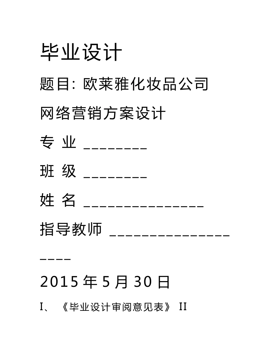 电子商务专业毕业设计：欧莱雅化妆品公司网络营销方案设计_第1页