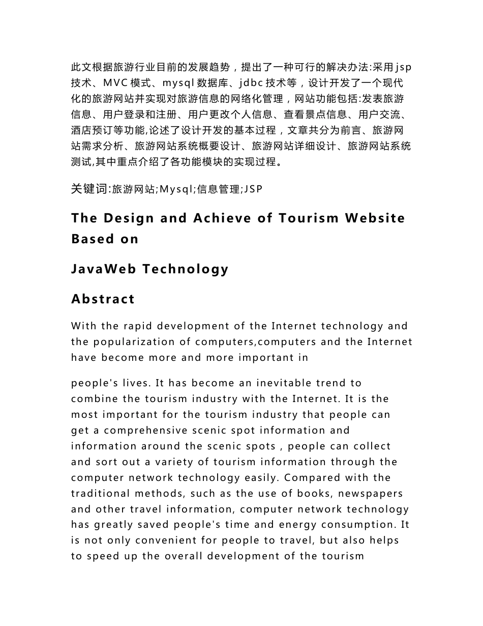 毕业设计（论文）-基于JavaWeb技术的旅游网站的设计与实现_第2页