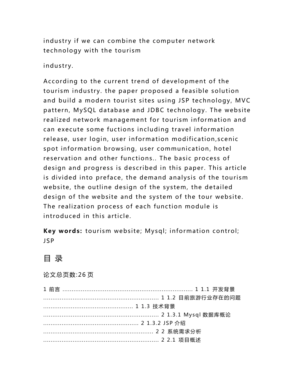 毕业设计（论文）-基于JavaWeb技术的旅游网站的设计与实现_第3页