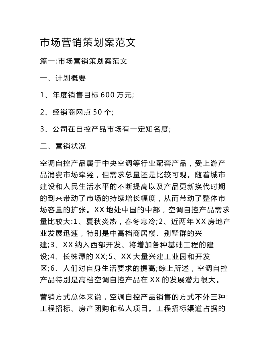 市场营销策划案范文_0_第1页