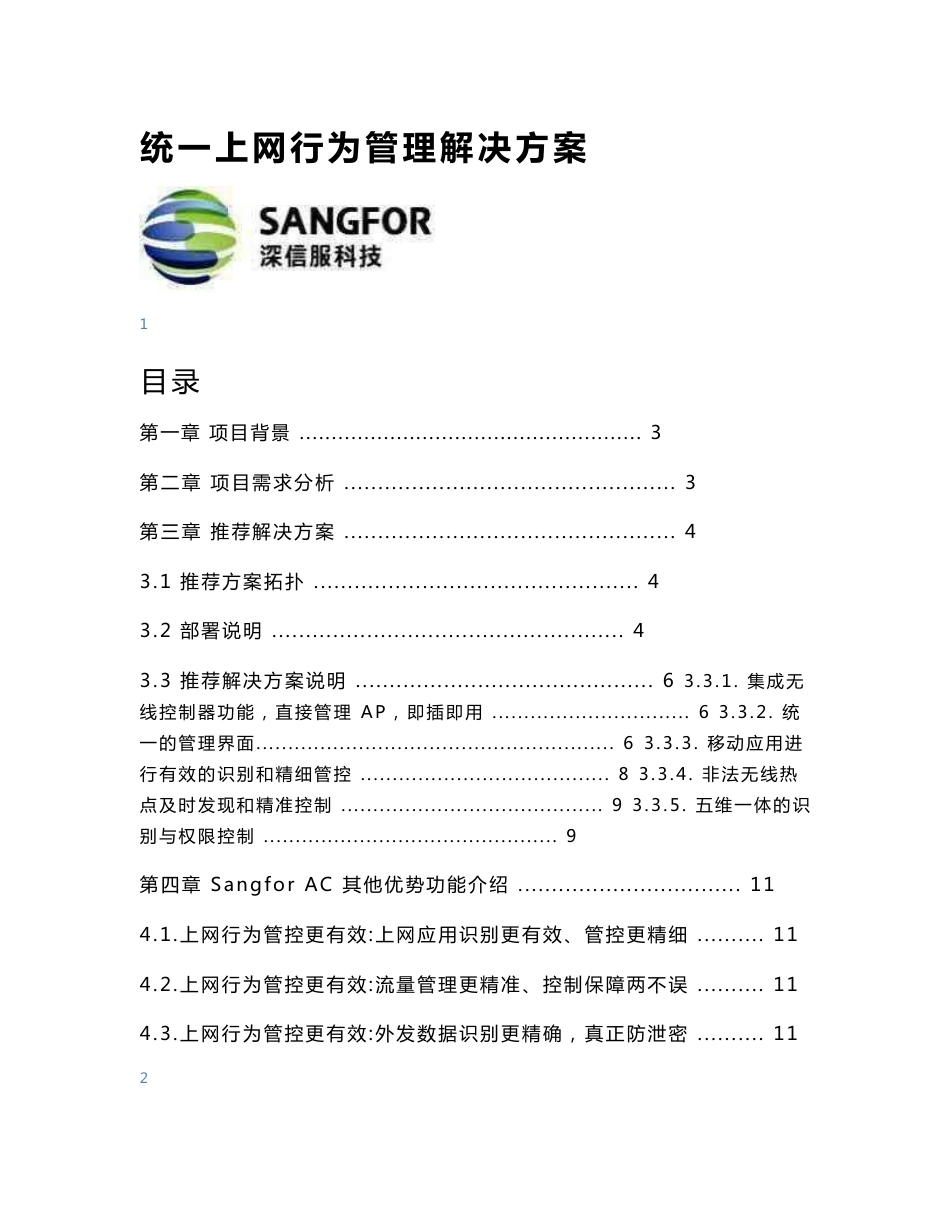 统一上网行为管理解决方案_第1页