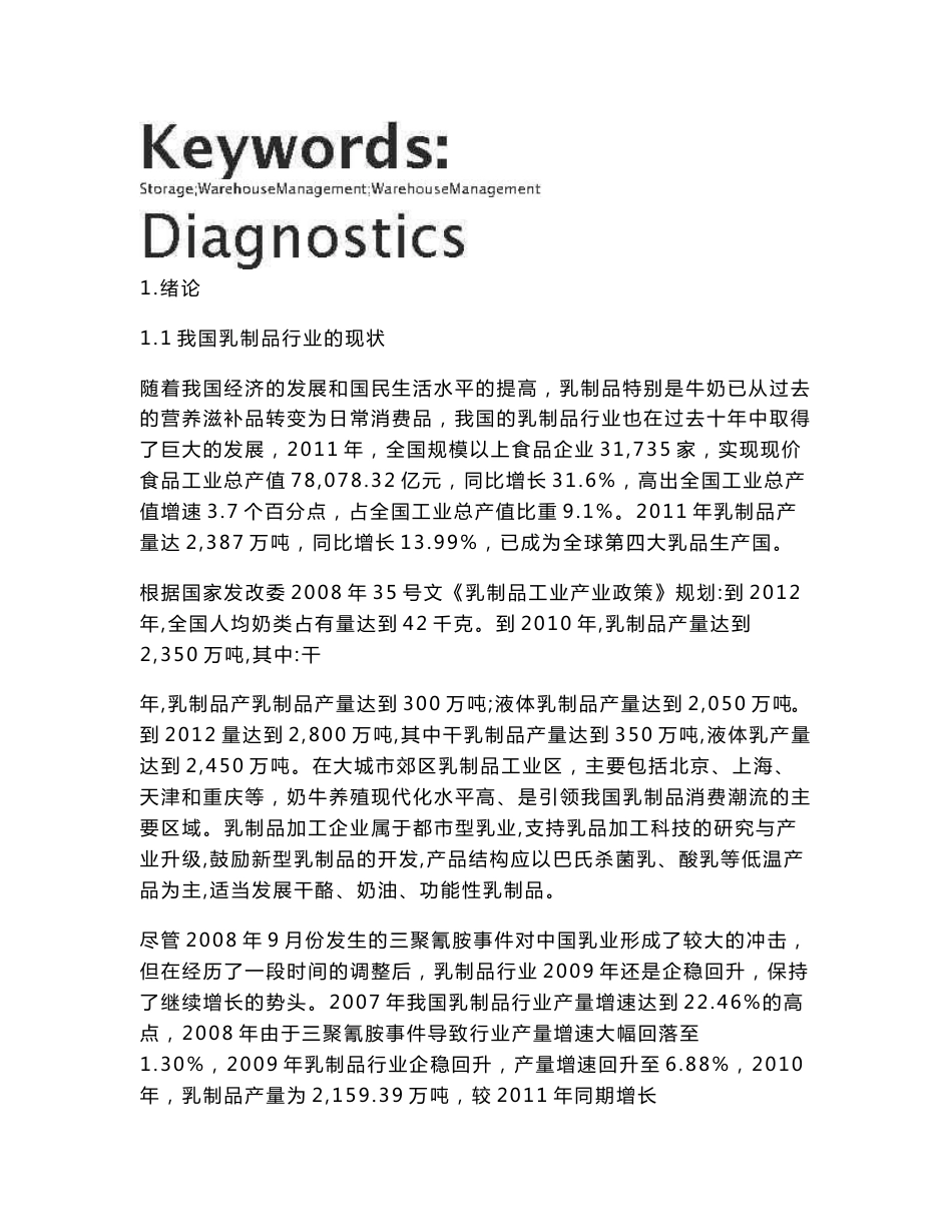 兰州伊利乳业有限责任公司仓储管理决策分析  毕业设计_第3页