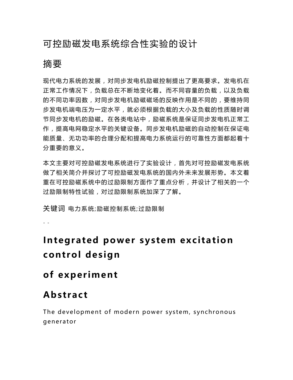 可控励磁发电系统综合性实验的设计电气工程及其自动化专业本科毕业论文_第1页