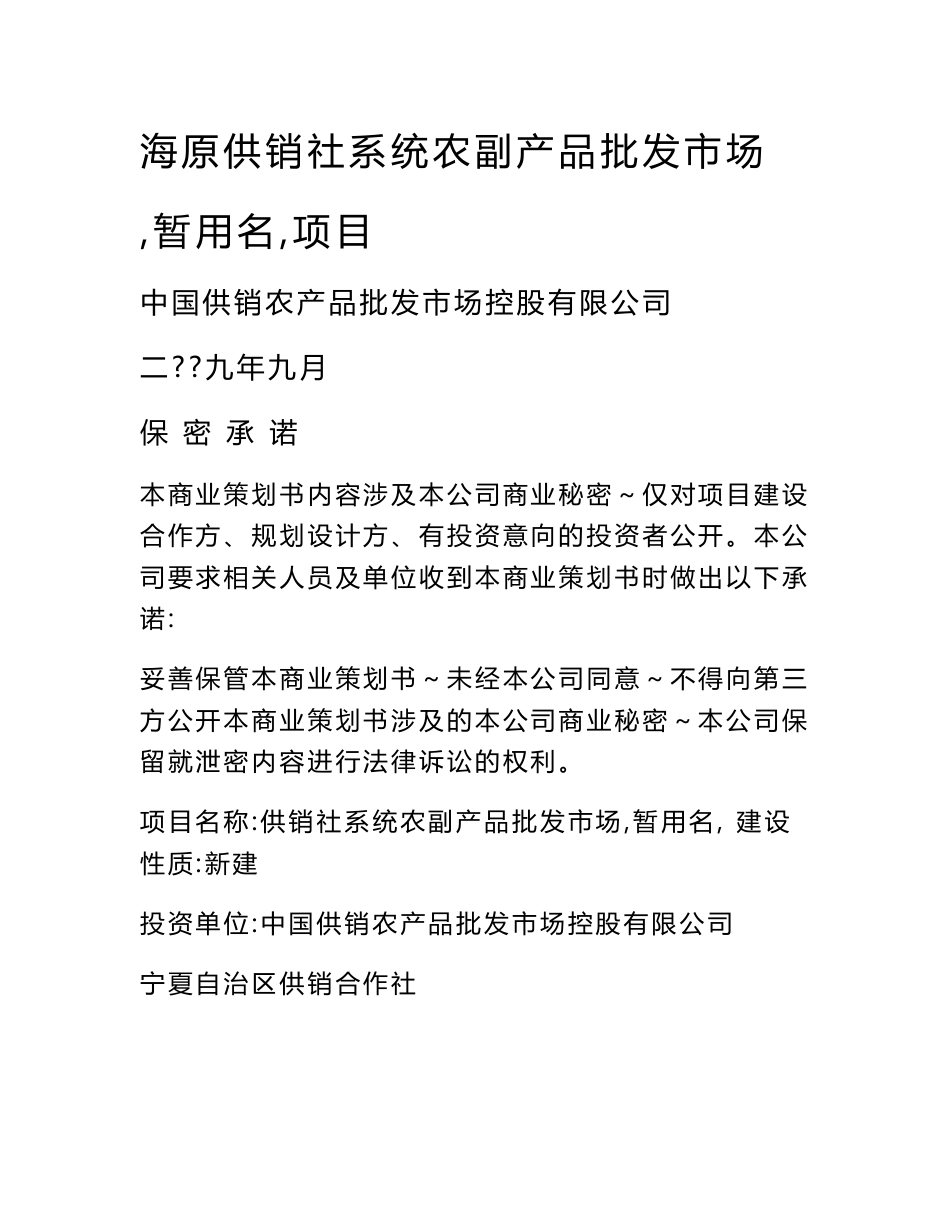 海原供销社系统农副产品批发市场（暂用名）项目商业规划策划书_第1页