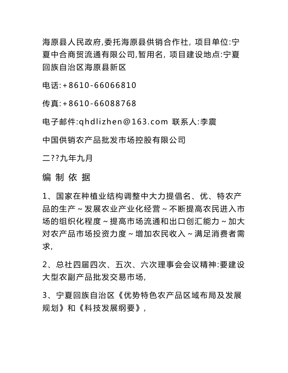 海原供销社系统农副产品批发市场（暂用名）项目商业规划策划书_第2页