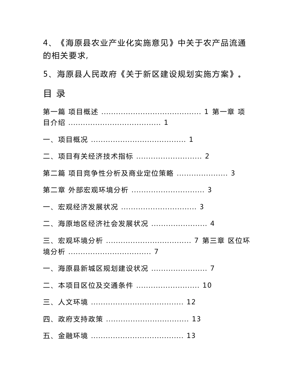 海原供销社系统农副产品批发市场（暂用名）项目商业规划策划书_第3页