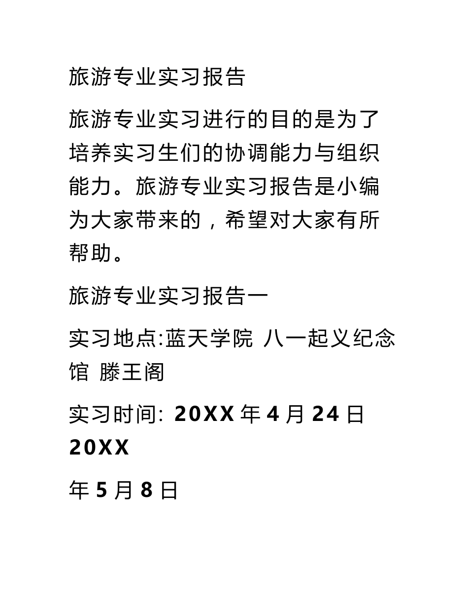 旅游专业实习报告_第1页