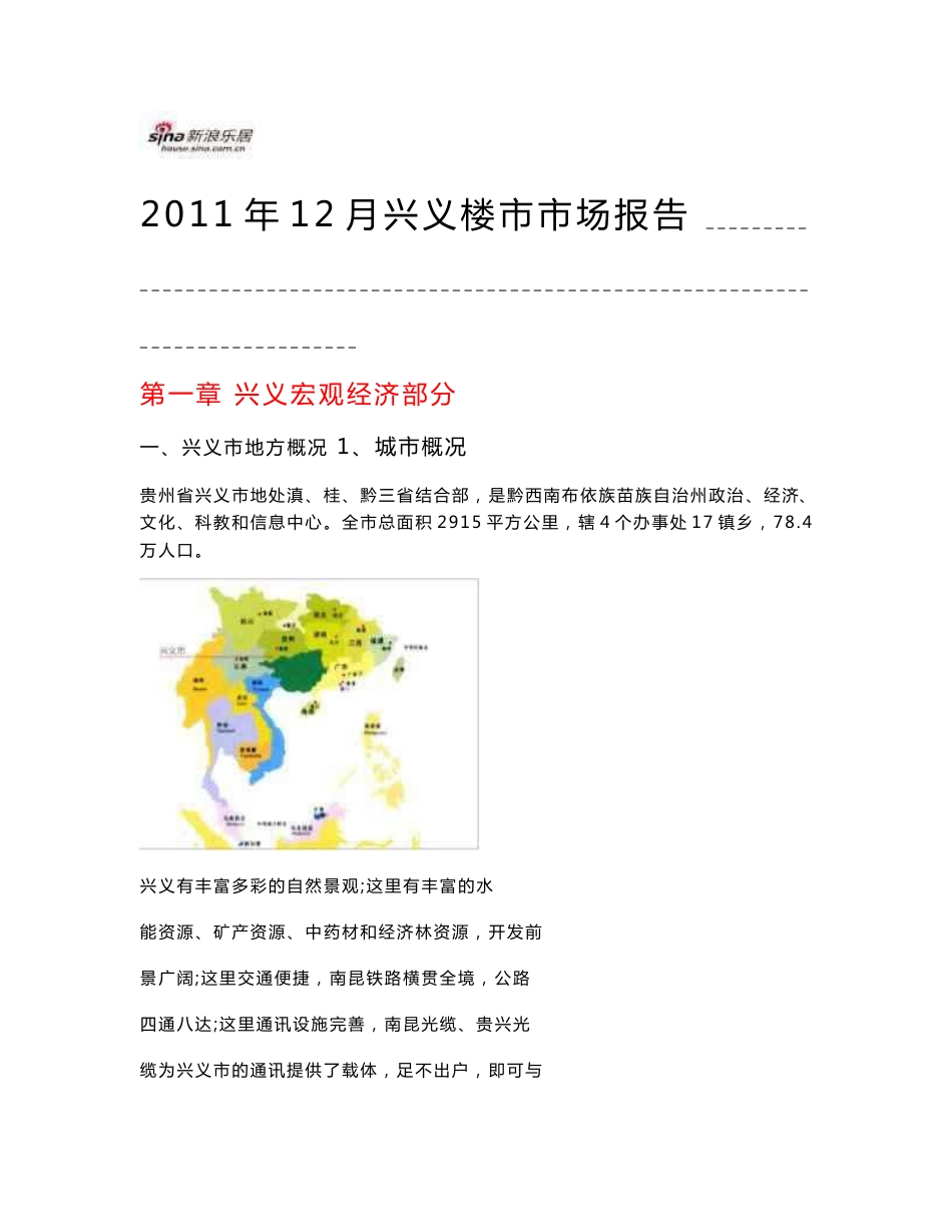 2011年贵州省兴义市房地产市场调研报告_第1页