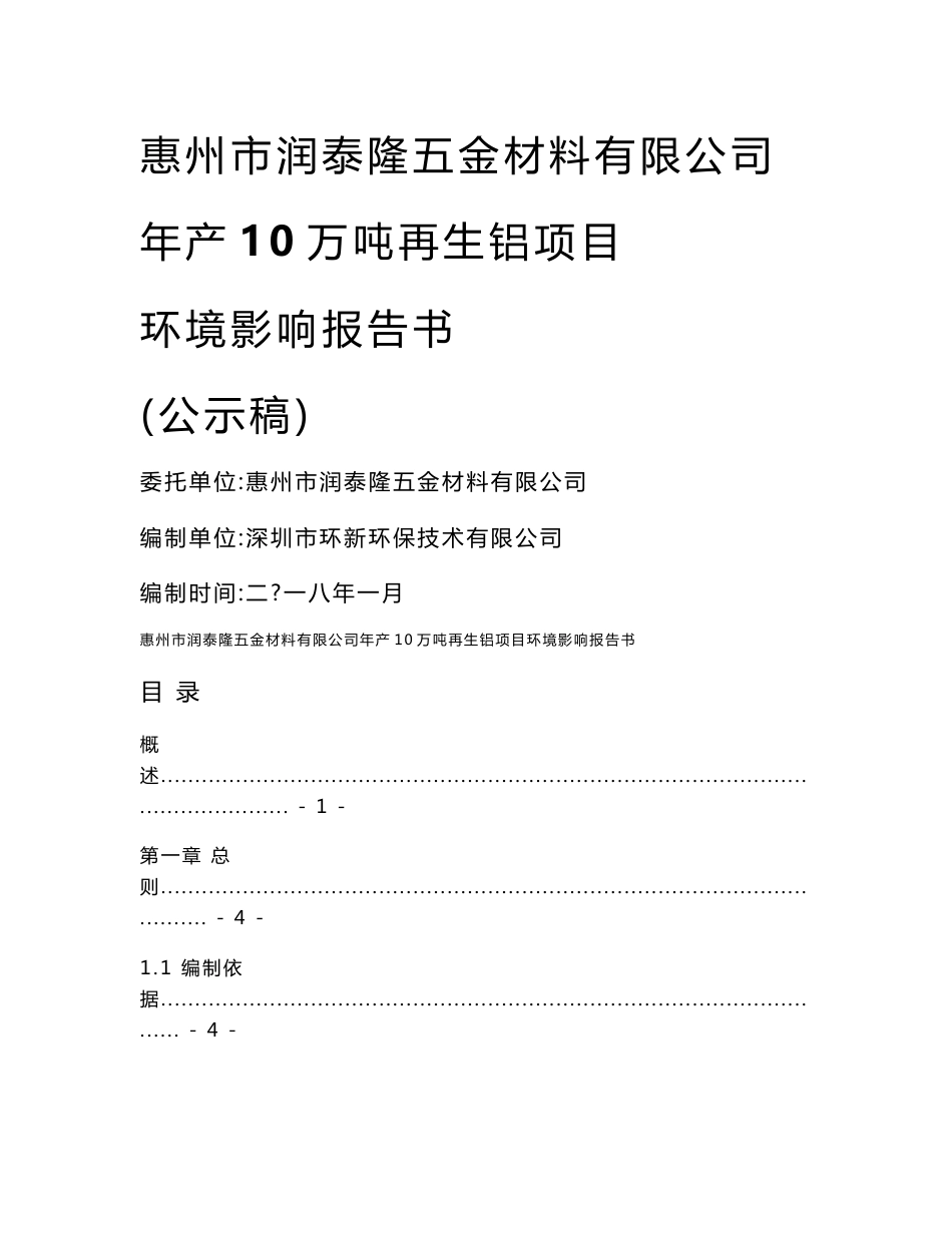 环境影响评价报告公示：年产10万吨再生铝项目环评报告_第1页