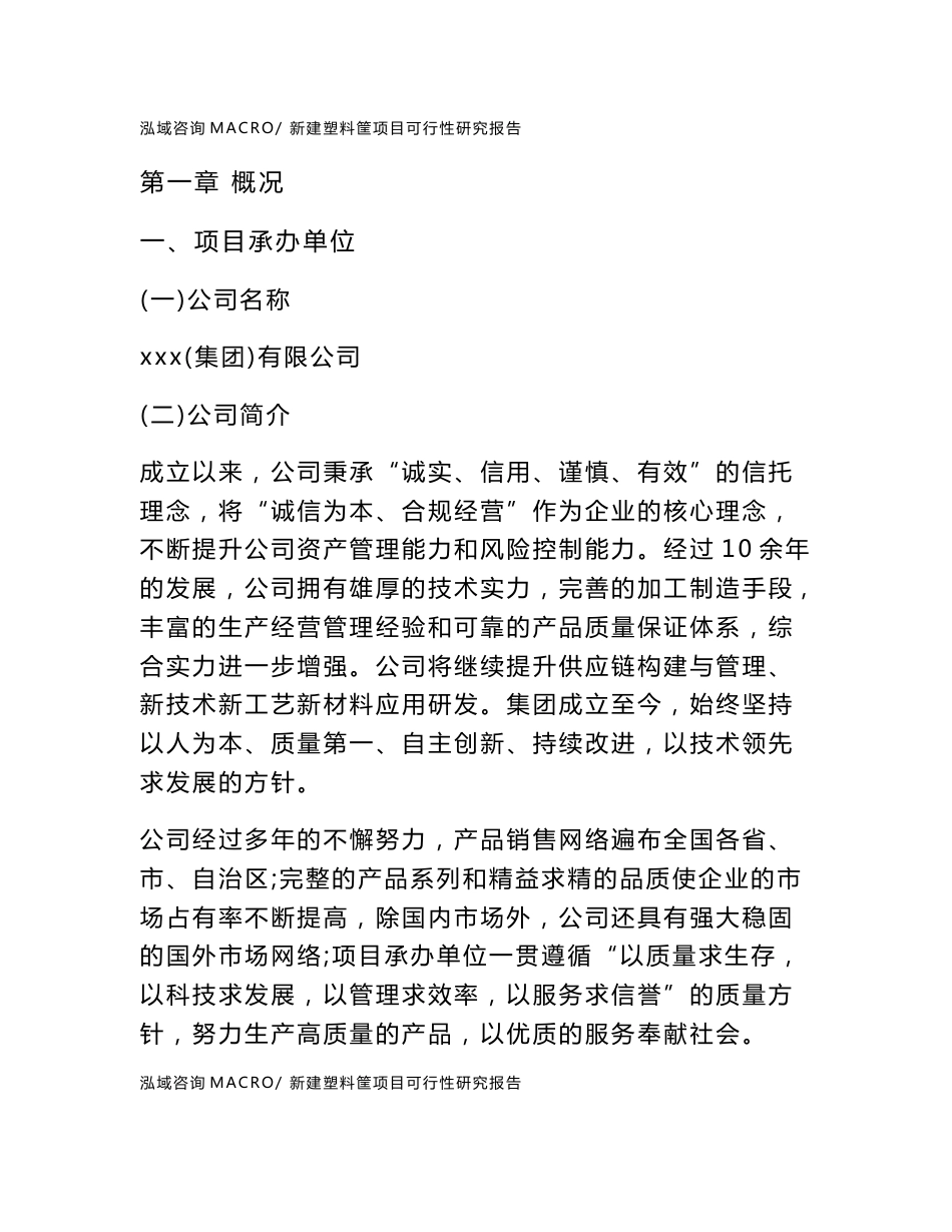 新建塑料筐项目可行性研究报告范本立项申请分析_第1页