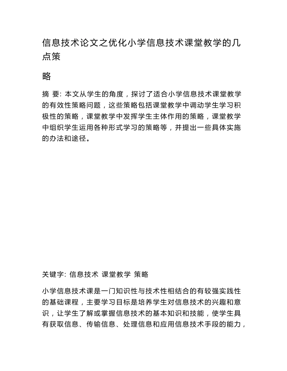 信息技术（心得）之优化小学信息技术课堂教学的几点策略_第1页