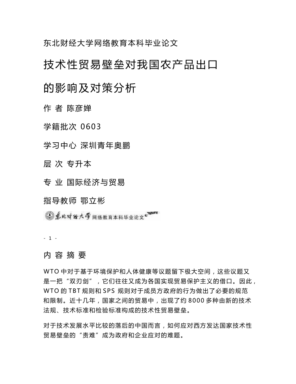 技术性贸易壁垒对我国农产品出口的影响及对策分析_第1页