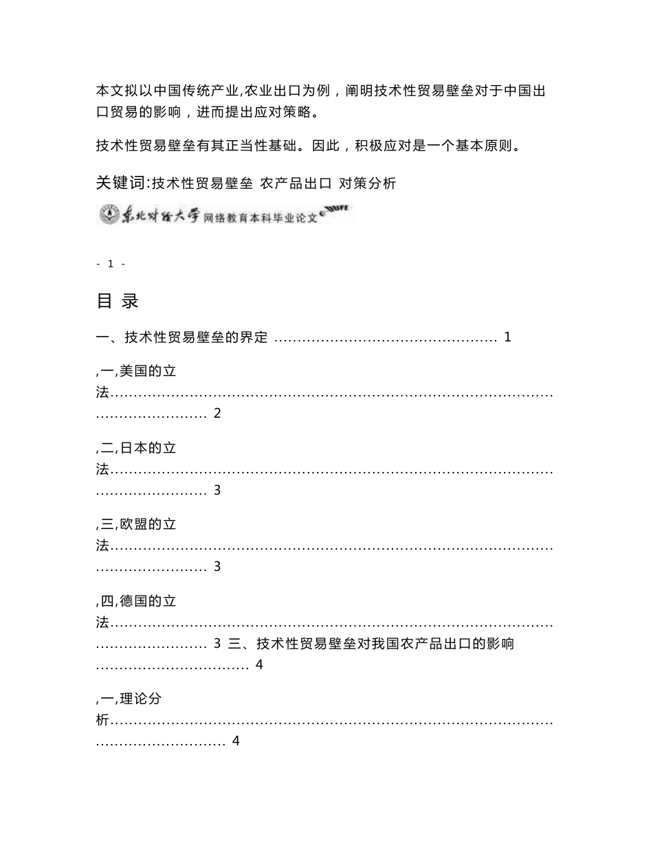 技术性贸易壁垒对我国农产品出口的影响及对策分析_第2页