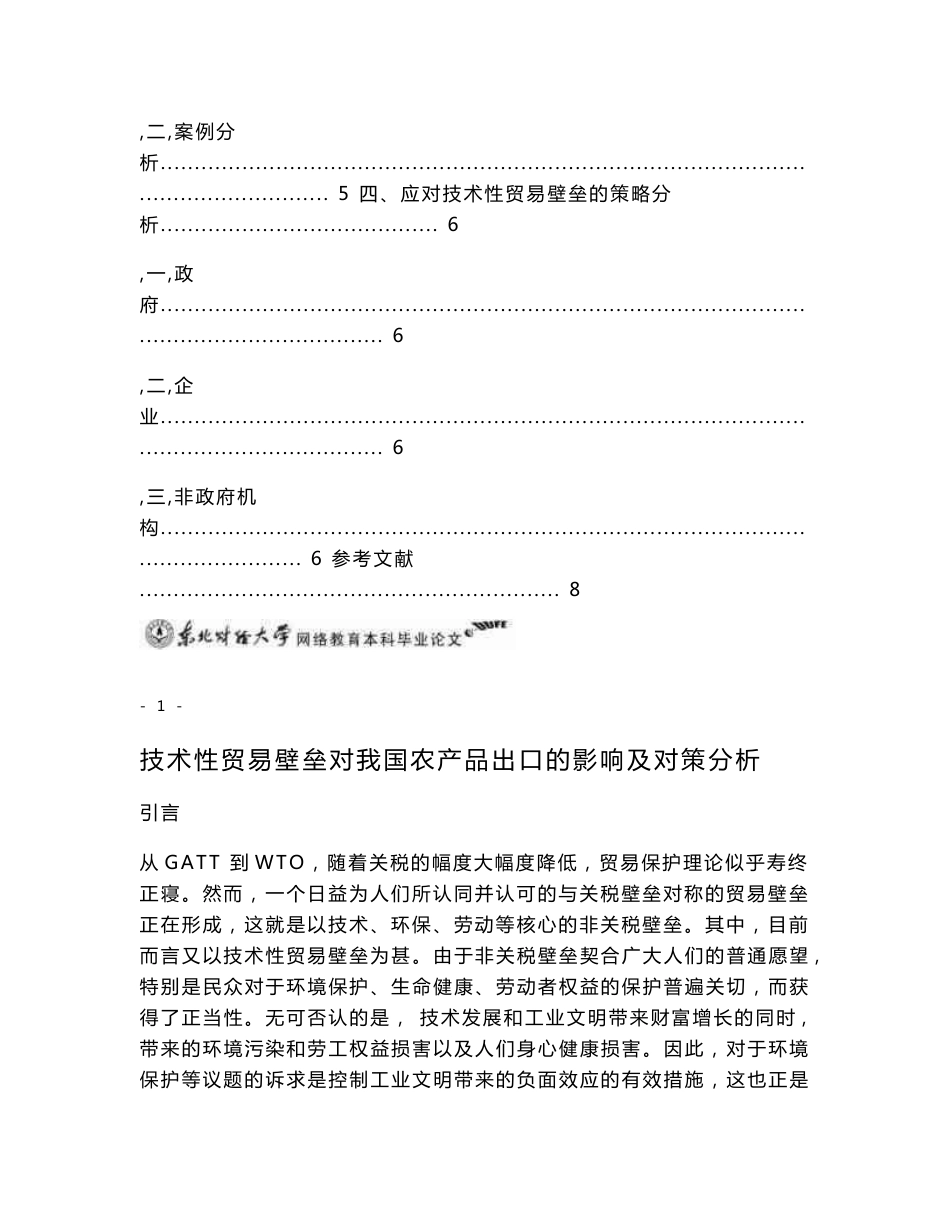 技术性贸易壁垒对我国农产品出口的影响及对策分析_第3页