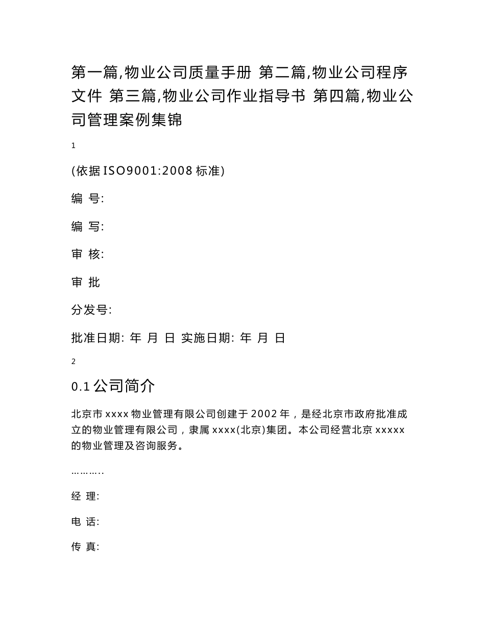 物业质量管理体系全套文件_第1页