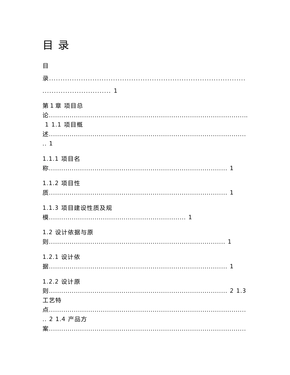 30万吨-年对二甲苯清洁生产项目-初步设计说明书_第1页