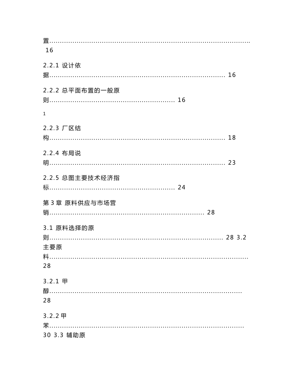 30万吨-年对二甲苯清洁生产项目-初步设计说明书_第3页