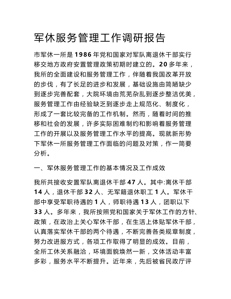 军休服务管理工作调研报告_第1页