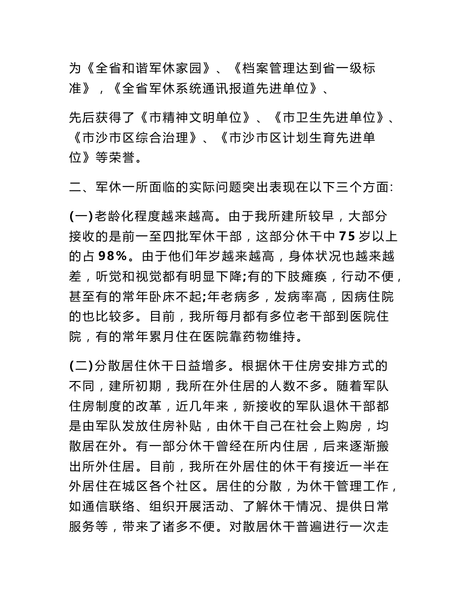 军休服务管理工作调研报告_第2页