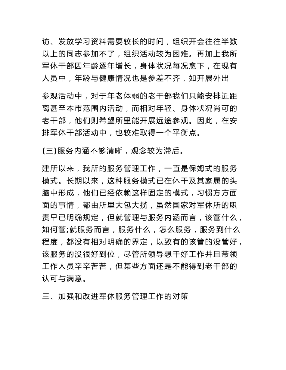 军休服务管理工作调研报告_第3页