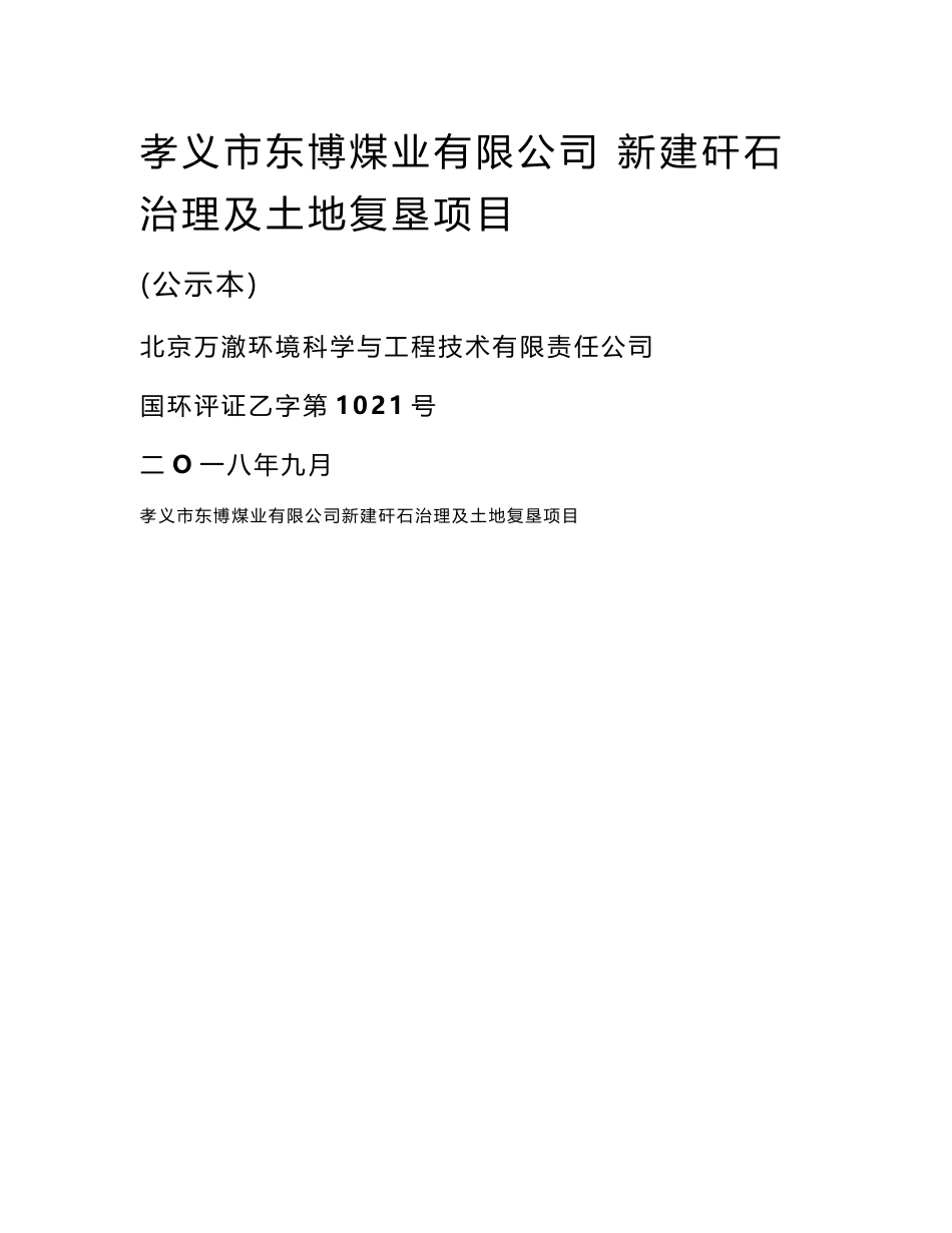 孝义市东博煤业有限公司新建矸石治理及土地复垦项目环评报告书_第1页