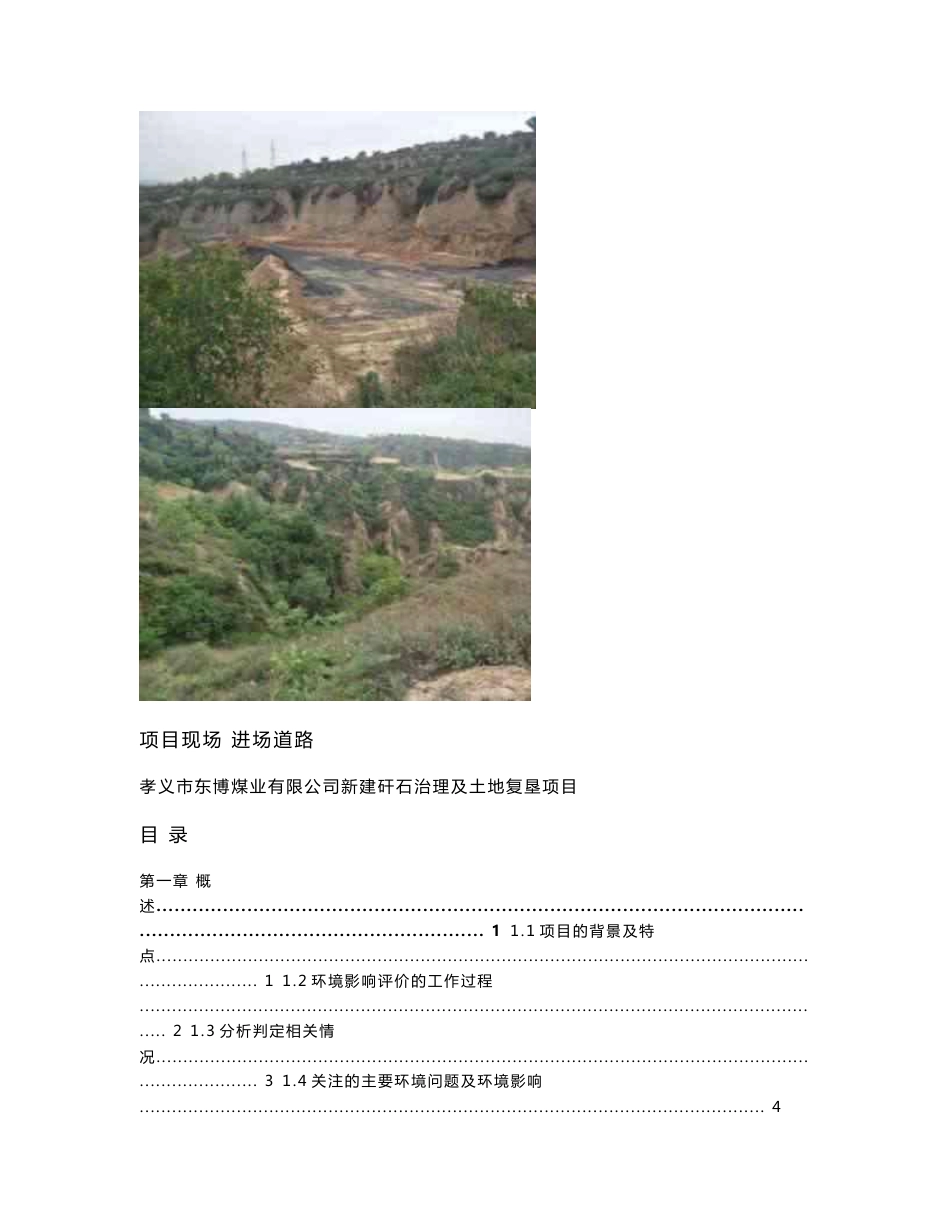 孝义市东博煤业有限公司新建矸石治理及土地复垦项目环评报告书_第3页