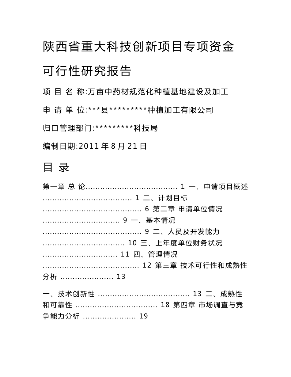 万亩中药材规范化种植基地可行性研究_第1页