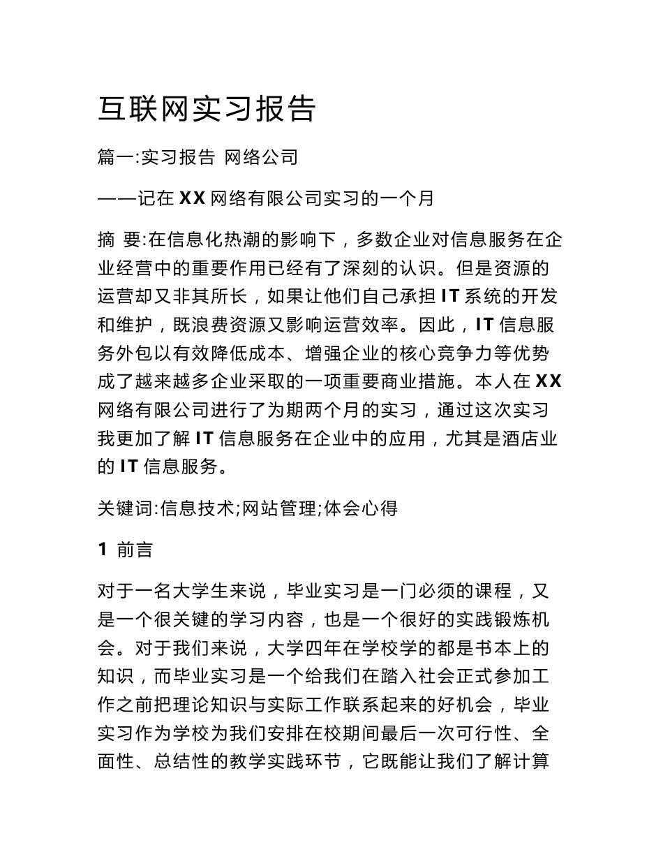 互联网实习报告_第1页