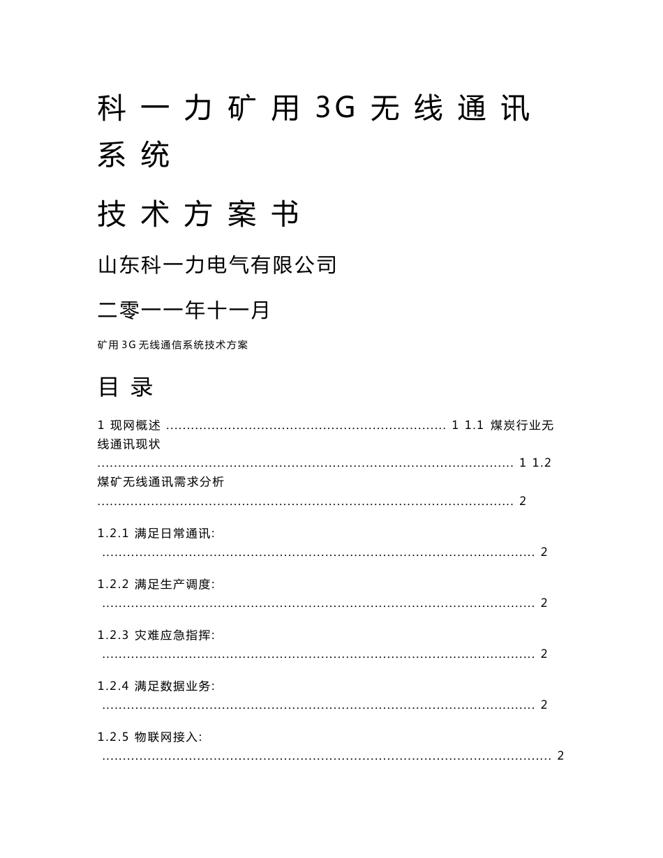 科一力矿用3G无线通信系统技术方案_第1页