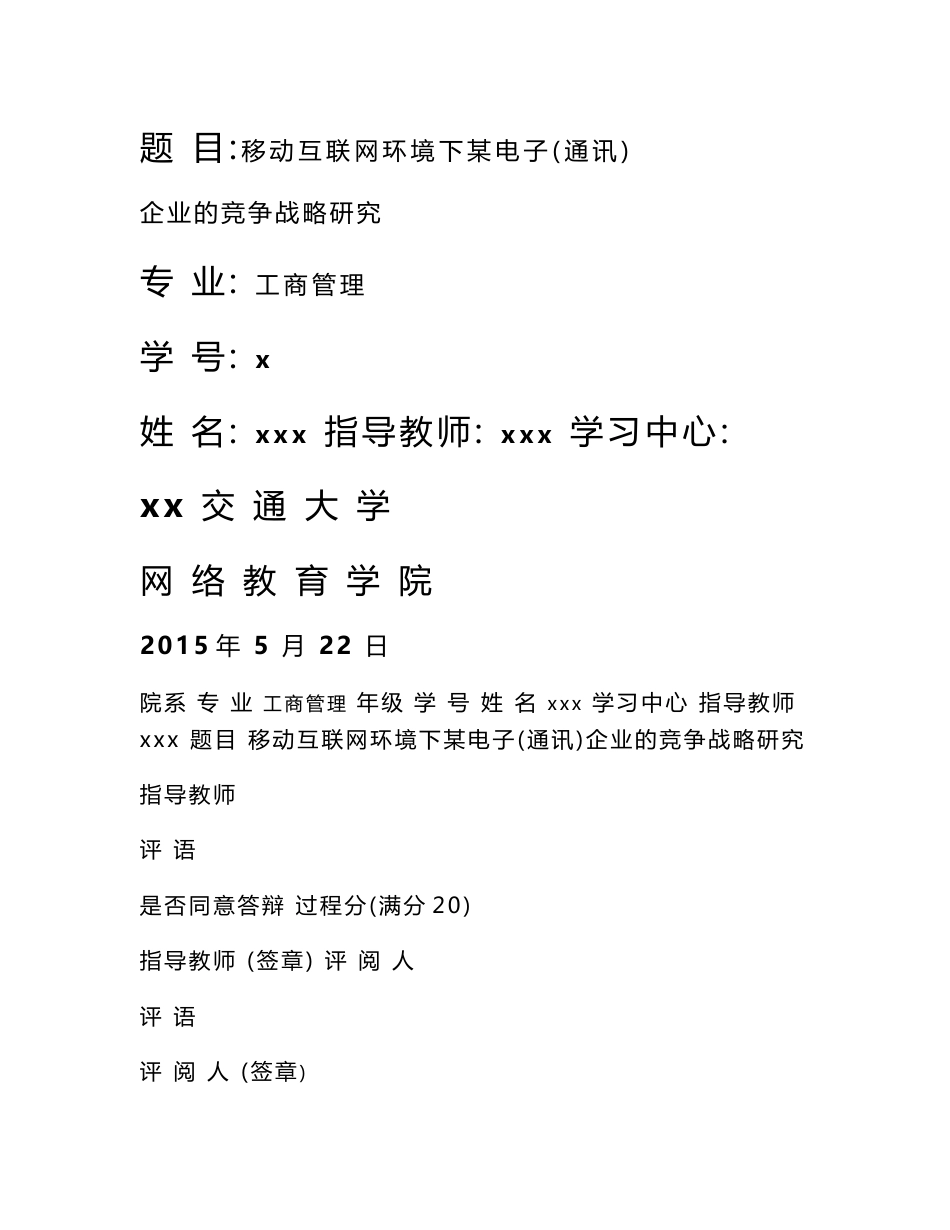 移动互联网环境下某电子（通讯）企业的竞争战略研究-工商管理毕业论文_第1页