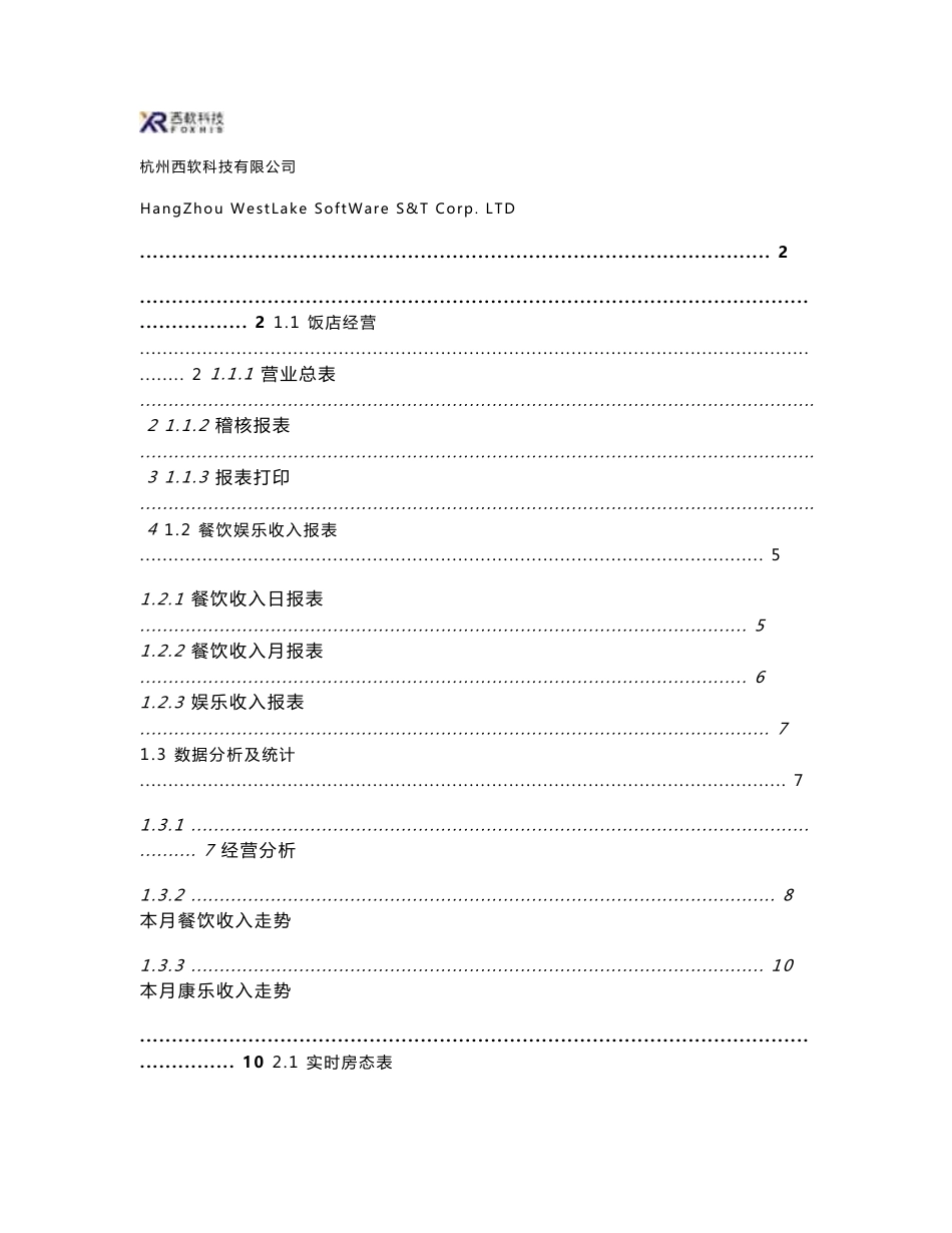 FOXHIS 6.0版本培训手册--经理查询系统使用说明_第1页