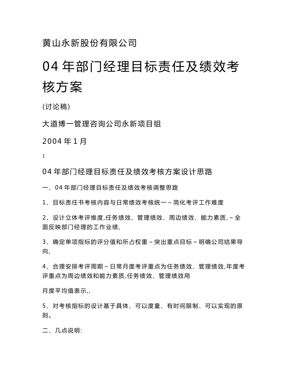 制造业各部门经理目标责任及绩效考核方案_第1页