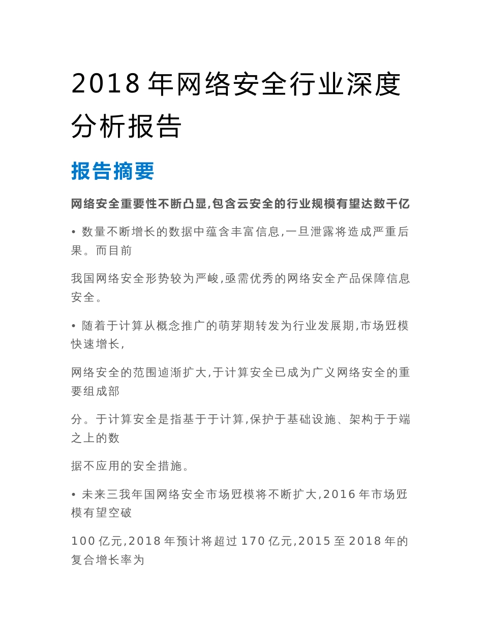 2018年网络安全行业深度分析报告_第1页