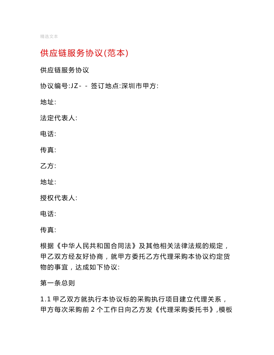 供应链服务协议(范本)_第1页