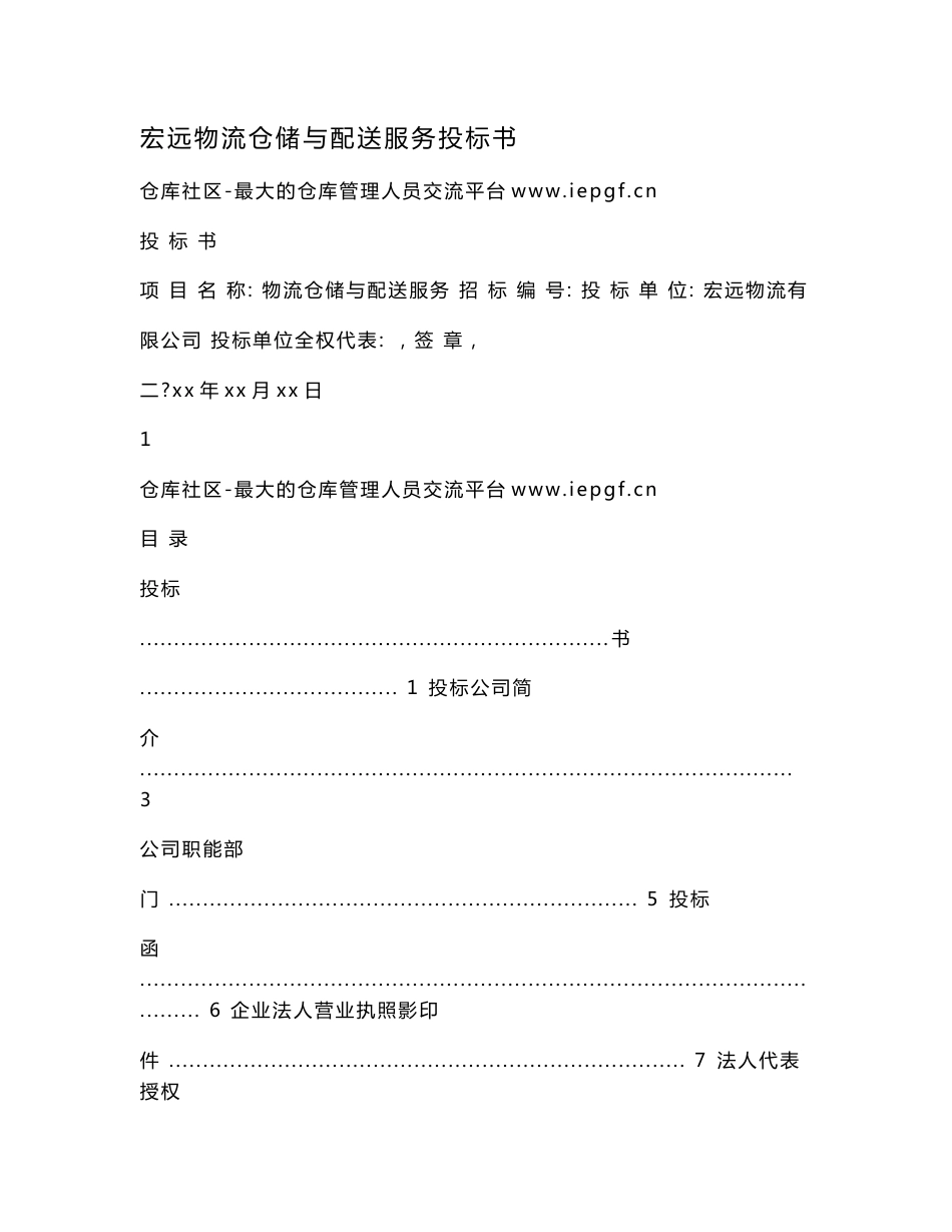 宏远物流仓储与配送服务投标书.doc_第1页