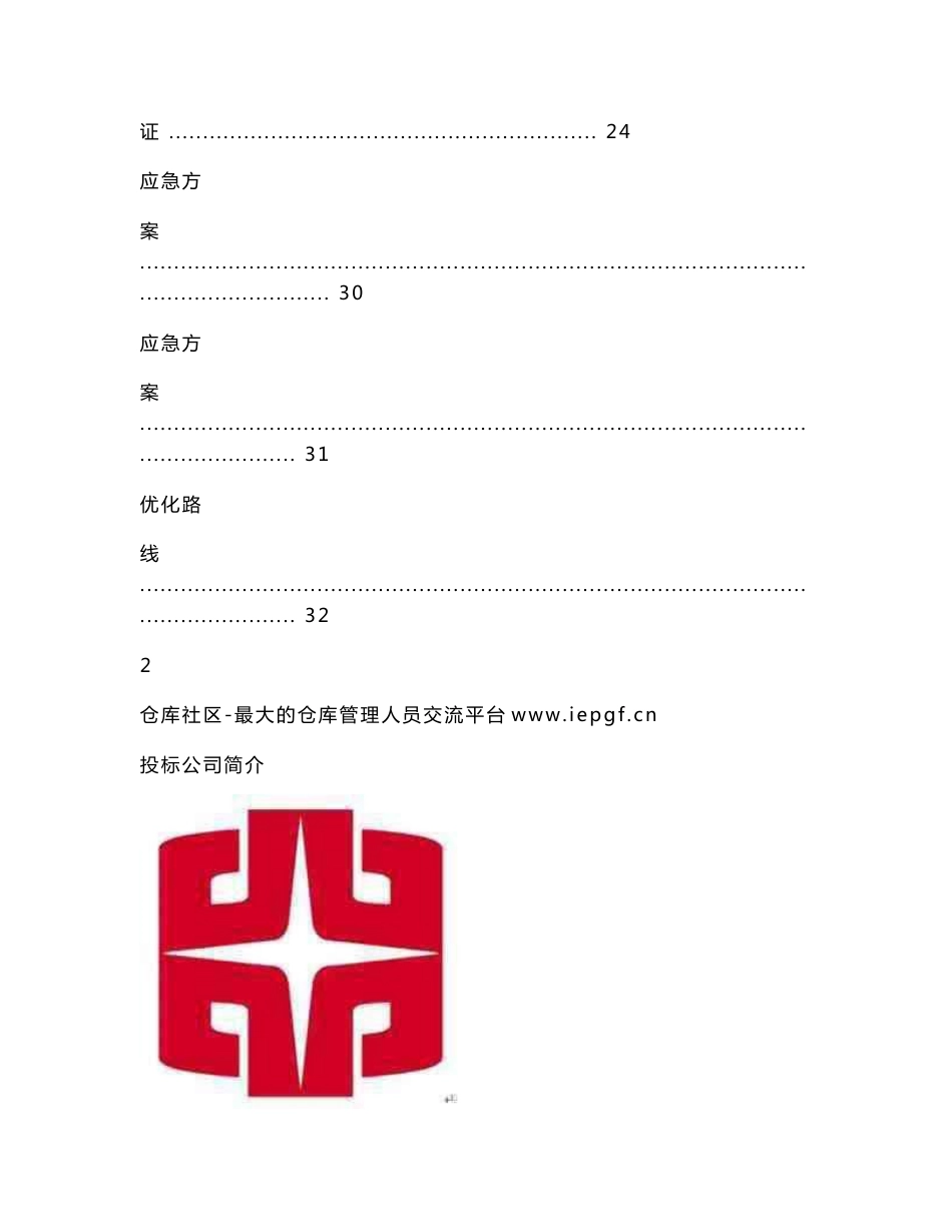 宏远物流仓储与配送服务投标书.doc_第3页