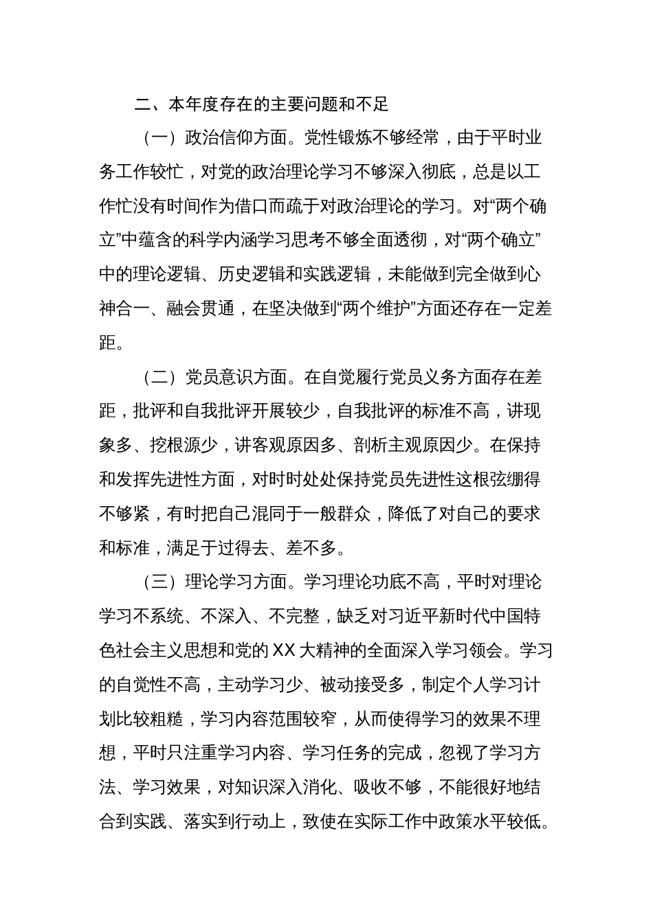 支部书记2022-2023年度组织生活会六个方面个人对照检查发言提纲通用范文_第2页