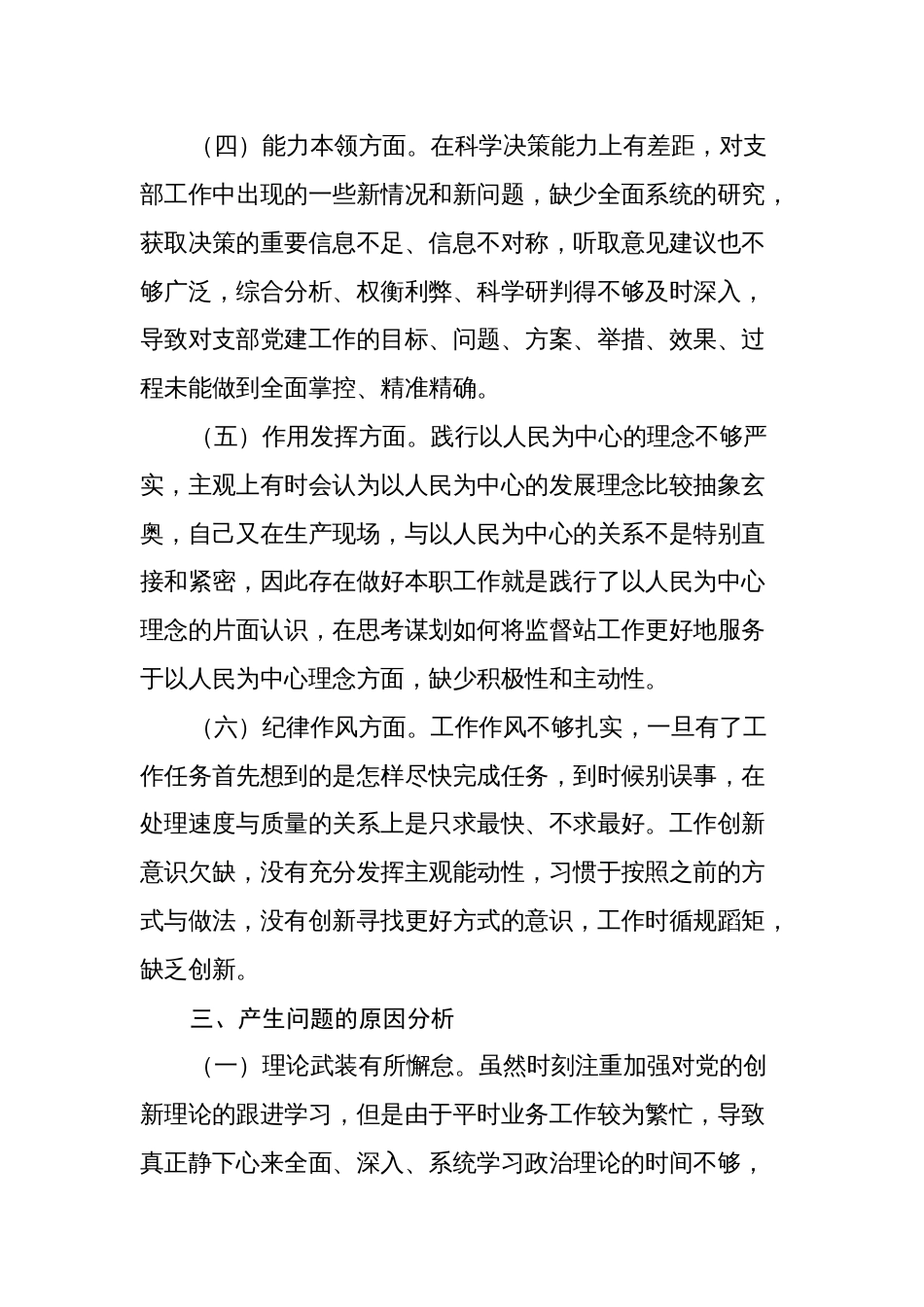 支部书记2022-2023年度组织生活会六个方面个人对照检查发言提纲通用范文_第3页