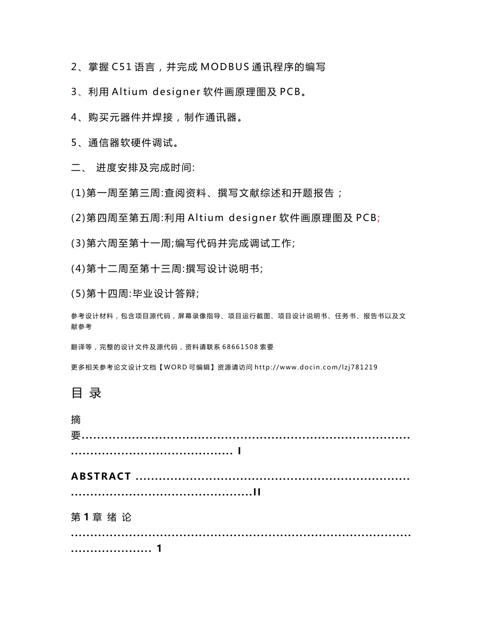 STM32单片机的MODBUS通讯器毕业论文_第3页